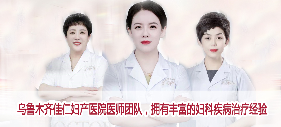 烏魯木齊比較好的婦科醫(yī)院醫(yī)生